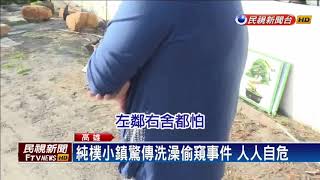 美濃傳女性洗澡被偷窺 男:路過臨時起意－民視新聞