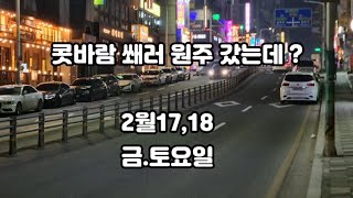 @슬기로운대리생활/콧바람 쐐러 갔는데 ㅎ?2월17,18금,토요일