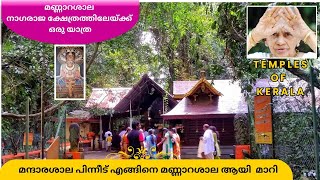 മന്ദാരശാല പിന്നീട് എങ്ങിനെ മണ്ണാറശാല ആയി  മാറി | Mannarasala Sree Nagaraja Temple, Harippad |