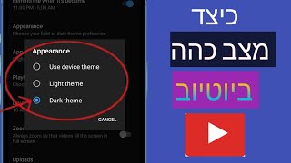 כיצד להפעיל מצב כהה של YouTube?  כיצד להפעיל YouTube Theme Dark Desktop \u0026 Android