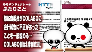 ふたりごと「都監査委員がColaboの会計報告に不正があったことを一部認める→Colabo側は『勝利宣言』」