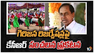 గిరిజన రిజర్వేషన్ల పై కేసీఆర్ సంచలన ప్రకటన | CM KCR Announces 10% Reservation to Tribes | 10TV