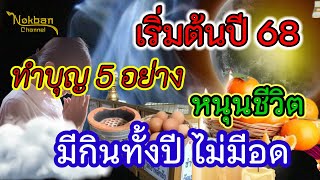 เริ่มต้นปี 68 ทำบุญ 5 อย่างนี้ หนุนชีวิต มีกินทั้งปี ไม่มีอด