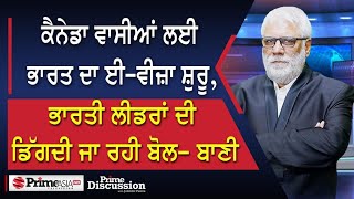 Prime Discussion(2345)|ਕੈਨੇਡਾ ਵਾਸੀਆਂ ਲਈ ਭਾਰਤ ਦਾ ਈ-ਵੀਜ਼ਾ ਸ਼ੁਰੂ,ਭਾਰਤੀ ਲੀਡਰਾਂ ਦੀ ਡਿੱਗਦੀ ਜਾ ਰਹੀ ਬੋਲ-ਬਾਣੀ