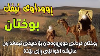 بوختانی دووڕووەکان بۆ دایکی ئیمانداران عائیشە (خوا لێی ڕازی بێت). مەلا سەلیم شوشکەیی | mala salim