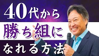 【40代が答える後悔1位】40代以上から挑戦出来るマインドの人は超勝ち組になれます!