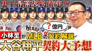 【驚愕】小林至が大予想！大谷翔平の契約状況から次の契約と球団とは！？