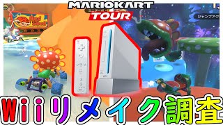 【オンライン対戦】探検ツアーでどんなWiiリメイクコースが出現するか調べてみた【マリオカートツアー】