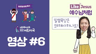 [2021 어린이국 겨울성경학교] 영상#6 _말씀묵상은 왜 해야 하나요?