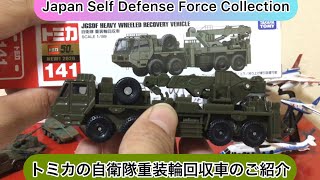 @arichin トミカの自衛隊重装輪回収車のご紹介 Tomica Japan Self Defense Force heavy wheeled recovery vehicle #tomica