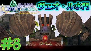 #8【FFCC】5年目「ヴェオ・ル水門」2回目　初見実況プレイ【ファイナルファンタジークリスタルクロニクルリマスター】