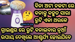 ଅଟାକୁ ନ ଚକଟି ଏକା ଥରକେ ବନାନ୍ତୁ ବହୁତ ସାରା ରୁଟି ଗ୍ରାଇଣ୍ଡର ରେ 🤔#tips