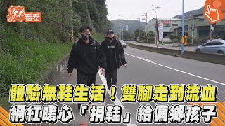 體驗無鞋生活！雙腳走到流血　網紅暖心「捐鞋」給偏鄉孩子｜TVBS新聞｜擠看看