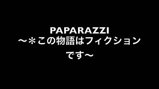 「PAPARAZZI〜＊この物語はフィクションです〜」逆再生してみた