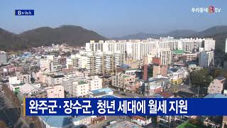 완주군·장수군, 청년 세대에 월세 지원