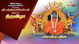 🛑LIVE : குறும்பலாப்பேரி ஸ்ரீ பத்திரகாளி அம்மன் கோவில் திருவிழா பரிசளிப்புவிழா