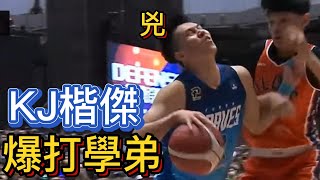 【P.LEAGUE+】洪楷傑看到學弟張鎮衙，受不了硬上一波