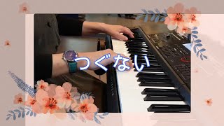 【つぐない】カシオキーボードct-x5000 #ひまわり音楽教室