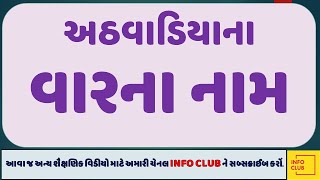 અઠવાડિયાના વારના નામ ll ગુજરાતી વારના નામ ll Days of the week in Gujarati by Info club