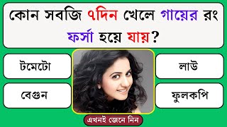 কোন সবজি ৭দিন খেলে গায়ের রং ফর্সা হয়ে যায় | Quiz | General Knowledge | Gk Quiz Bangla