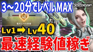 約20～30分でLv1→Lv40まで稼げる最速EXP稼ぎ「ルーナダンス」がやばい、一人でも完結可能【The First Descendant】