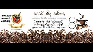 காஃபி வித் கவிதை - 8 | மர்ம நபர் - கவிஞர் தேவதச்சன் | படைப்பு குழுமம் | ஆண்டன் பெனி