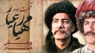 سریال مهیار عیار ـ قسمت 3