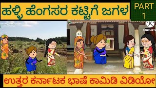 ಹಳ್ಳಿ ಹೆಂಗಸರ ಜಗಳ| #Shantakka #Uttarkarnataka Comedy #kannnada Stories #gombe #Kannada Cartoon #Moral