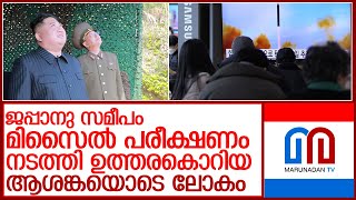 മൂന്നാം ലോക മഹായുദ്ധത്തിന്റെ സൂചനകള്‍ അവസാനിക്കുന്നില്ല l North Korea