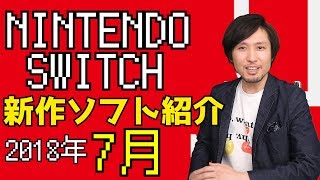 ニンテンドースイッチ新作ソフト紹介【2018年7月】