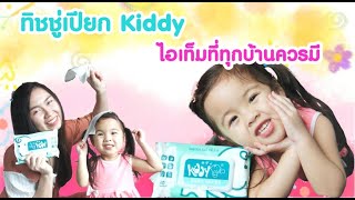 ทิชชู่เปียก Kiddy ไอเท็มที่ทุกบ้านควรมี | Boss Baby