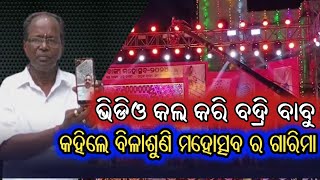 Niali : ବିଳାଶୁଣି ମହୋତ୍ସବ ୨୦୨୪ ର ପ୍ରସ୍ତୁତି ପାଇଁ ଭିଡ଼ିଓ କଲ ମାଧ୍ୟମ ରେ ସାମ୍ବାଦିକ ଙ୍କୁ ପ୍ରକାଶ କଲେ ବଦ୍ରି