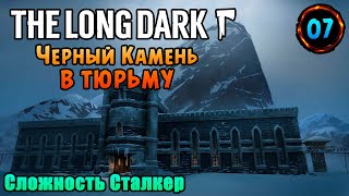 «🔥Чёрный Камень🔥» Исследуем Чёрный Камень: Путь к Тюрьме! 🚶‍♂️ в The Long Dark (Сталкер) #07