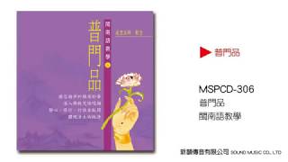 【新韻傳音】MSPCD-306-普門品(閩南語教學)-曲目試聽