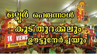 ഒല്ലൂർ പെരുന്നാൾ കൂട് തുറക്കലും ഊട്ടുനേർച്ചയും |2022 Ollur perunal| St Anthony's forane #ollur