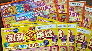 刮刮樂 200 「好運起舞」「刮刮金樂透」各十張#宝くじ #scratch off #taiwan