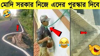 ভারতের এসব ভগলু মিস্ত্রি দেশের অবস্থা ১২ বাজাচ্ছে।😆😝হাসতে হাসতে শেষ রে ভাই😂