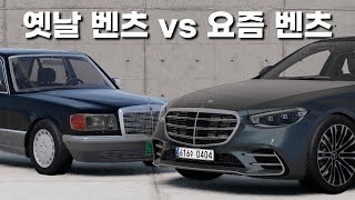 옛날 벤츠 vs 요즘 벤츠