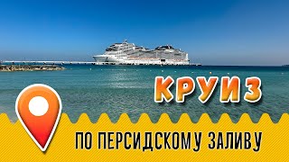 Плачем под Просекко или круиз из Дубая по Персидскому заливу 2024: Обзор лайнера MSC Virtuosa