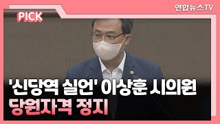 [핫클릭] '신당역 실언' 이상훈 서울시의원, 당원자격 정지 外 / 연합뉴스TV (YonhapnewsTV)