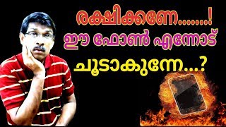 how can fix / solve mobile heating issue മൊബൈൽ ചൂടാകുന്നത് എങ്ങനെ പരിഹരിക്കുംFull HD