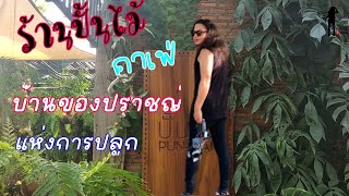 ร้านปั้นไม้คาเฟ่ บ้านของปราชญ์แห่งการปลูก