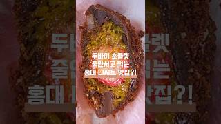 두바이초콜렛 아직도 줄서서 먹어요?? 홍대 디저트 맛집 가면 그냥 먹을수 있어요!