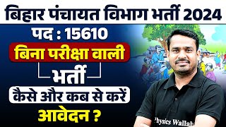 Bihar Panchayati Raj New Bahrti | Bihar Panchayati Raj Vacancy 2024 | बिहार पंचायती राज भर्ती 2024