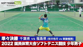 2022国体ソフトテニス競技 少年男子/準々決勝 笹井悠月(千葉県)vs齋藤楓雅(福島県)