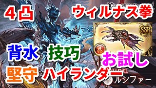 【グラブル】４凸ウィルナスフィンガーお試し 背水＆技巧＆堅守ハイランダーのアグニス編成で挑むルシHL 4☆Whilnas's Finger Trial in Agni Grid　【詳細は概要欄＆コメ】