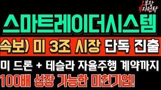 [스마트레이더시스템] 연 매출 50억 기업이 미 3조 시장 진출 대박! 대세 상승 초입 세력 물량 매집 확인, 지금 필수로 시청하셔야 합니다! #스마트레이더시스템