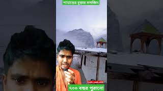 পাহাড়ের চূড়ায় একটি 700' বছরের পুরানো মসজিদ একটি কাঠের তৈরি #mountains #travel #snow #nature