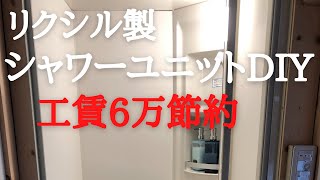 ＃25　一部屋目：LIXIL製シャワーユニット組立編