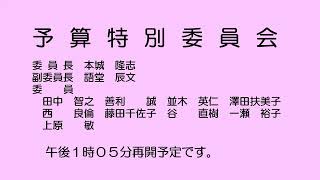 予算特別委員会（令和６年３月22日）②／②